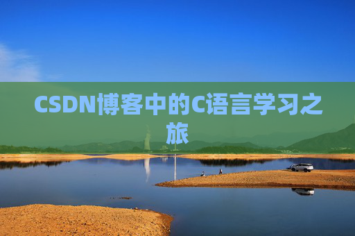 CSDN博客中的C语言学习之旅