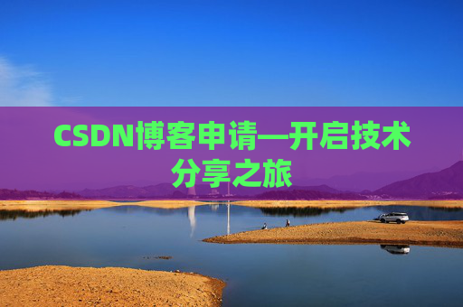 CSDN博客申请—开启技术分享之旅